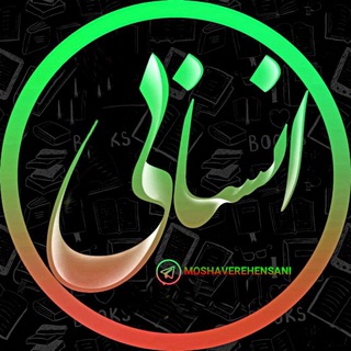 MoshaverehEnsani | مشاوره انسانی (@moshaverehensani)