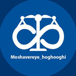 مشاوره حقوقی (@moshavereye_hoqoqi)