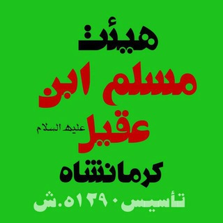 هیئت مسلم بن عقیل(علیه‌السلام) _ کرمانشاه (@moslemebnaghilkermanshah)