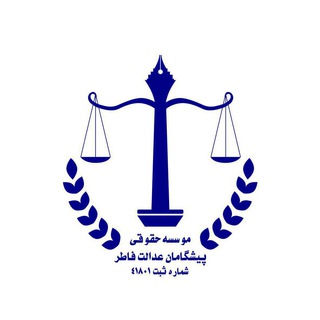 مؤسسه حقوقی پیشگامان عدالت فاطر (@mpishgamaneedalat)