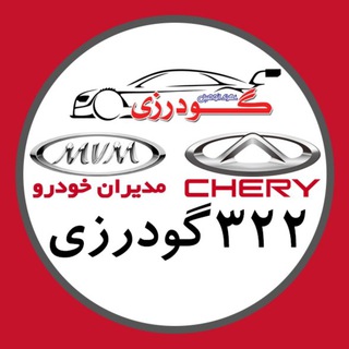 نــمایندگی۳۲۲مدیران خودرو گــودرزی (@mvm_322)
