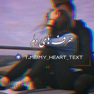 حرف های دلم🌚 (@my_heart_text)