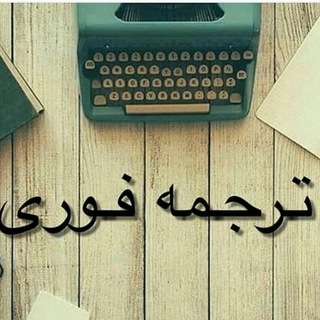 کارگاه ترجمه علم آرا (@mytranslateprojects)