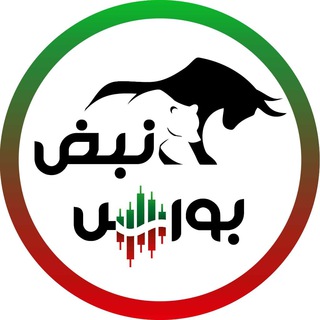 نبض بورس | اخبار بورس (@nabzebourse_ir)