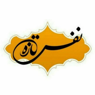 نفس تازه (@nafastazeh)