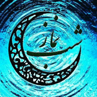 نمازشب ۳۱۳ (@namazeshab313)