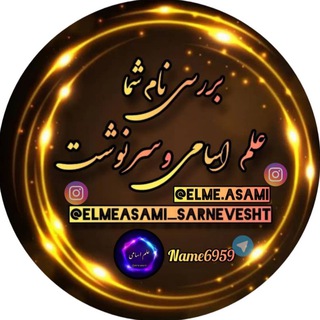 👶علم اسامی و سرنوشت 👧 (@name6959)