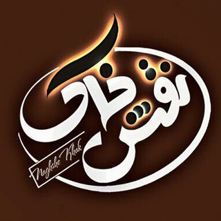 نقش خاک (@naqshekhak)