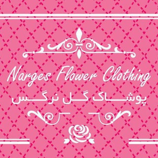 پوشاک گل نرگس (@nargesflowerclothing)