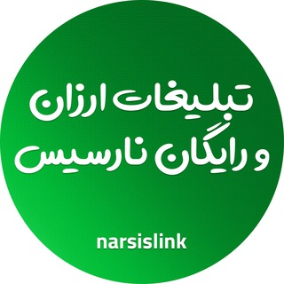 تبلیغات ارزان و رایگان ، نارسیس (@narsislink)