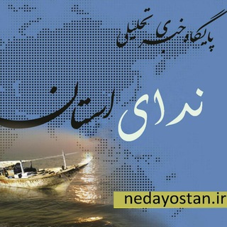 پایگاه خبری ندای استان بوشهر (@nedayostan)