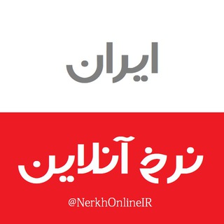 نرخ آنلاین ایران (@nerkhonlineir)