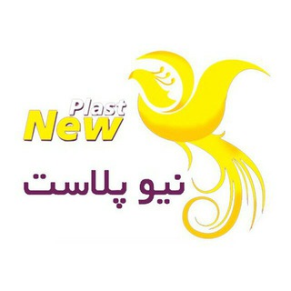 گروه صنعتی نیوپلاست (@newplast)