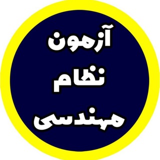 نظام مهندسی _نظام نوین (@nezam_novin)