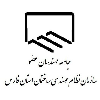 جامعه مهندسان عضو سازمان نظام مهندسی ساختمان (@nezamfars)