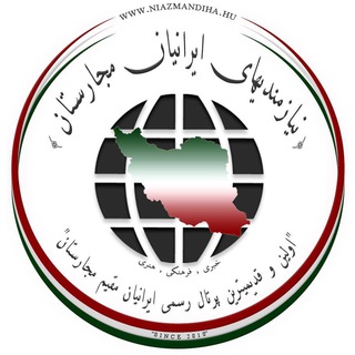 نیازمندیهای ایرانیان مجارستان (@niazmandihahu)