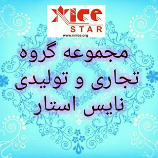 تولیدی پوشاک نایس استار(محمدی) (@nicestar)