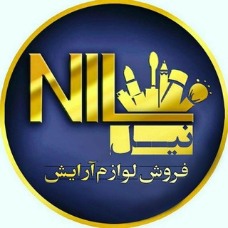 پخش عمده آرایشی نیل (@nil_arayeshi)