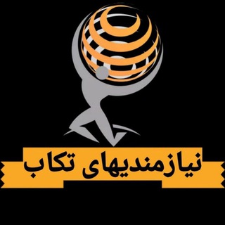 نیازمندیهای تکاب (@niyaz_takab)