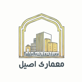 مــــعــــمــــاری اصــــیــــل (@noblearchitecturei)