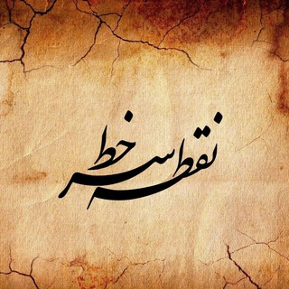 👑 نقطه...سر خط 👑 (@nogteh2)