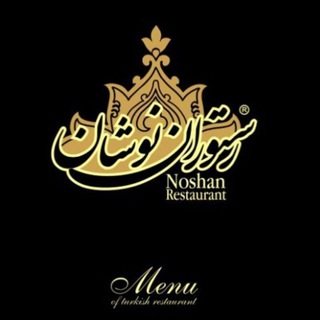 Noshan Restaurant/رستوران نوشان (@noshanrestaurant)