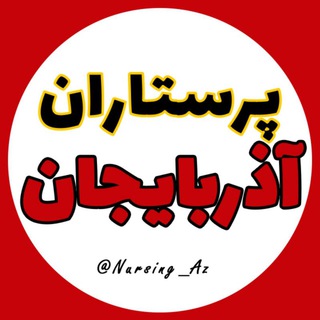 پرستاران استان اردبیل (@nursing_ardabil)