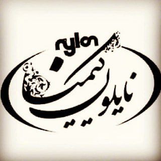 گروه تولیدی نایلون کیمیا (@nylonkimia)