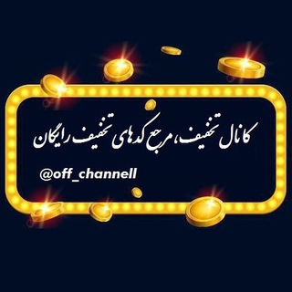 کانال تخفيف (@off_channell)