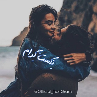 [ تِکستْ گِرام ] (@official_textgram)