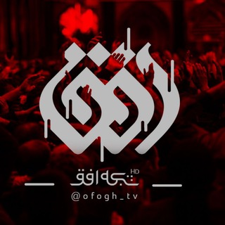 شبکه افق (@ofogh_tv)