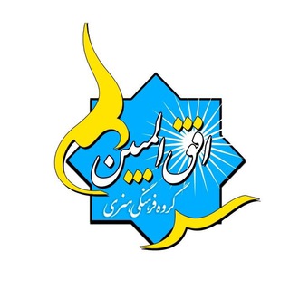 گروه فرهنگی هنری افق المبین (@ofoghalmobin)