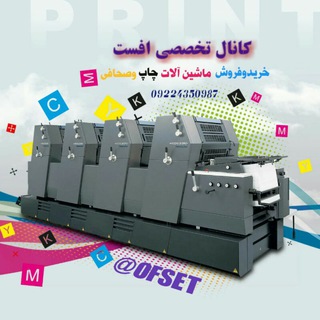 🇩🇪خرید و فروش ماشین آلات چاپ ( افست )🇮🇷 (@ofset)
