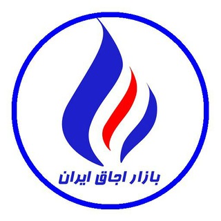 🔥بازار اجاق ایران🔥 (@ojaghiran)