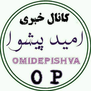 امید پیشوا (@omidepishva)