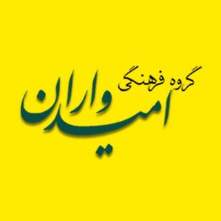 گروه فرهنگی امیدواران (@omidvaranir)