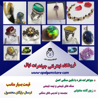 فروشگاه جواهرات اپال (@opalgemstore)