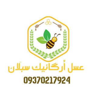 🍯 عـωـل اُرگانیــڪ ωـبلاטּ (@organic96)