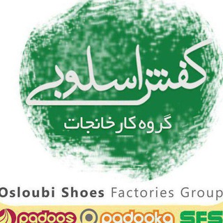 گروه کارخانجات کفش «اسلوبی» ( sfs)کانال مرکزی (@oslobishoes)