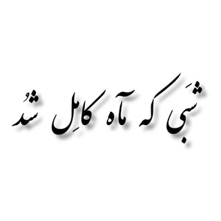 شَبی که مآه کامِل شُد (@ourfeels1)