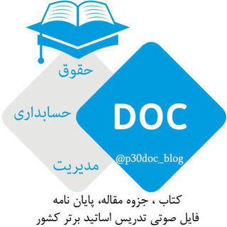 جزوه، کتاب، مقاله، پایاننامه ( حقوق ، حسابداری ، مدیریت، اقتصاد ) (@p30doc_blog)