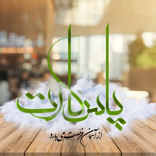 پاس کارت (@padideandishsarmaye)
