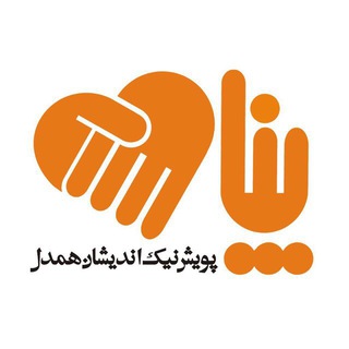 پويش نيك انديشان همدل (پناه) (@panahsociety)