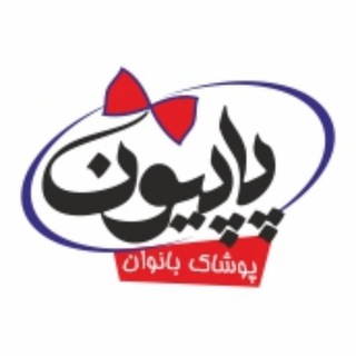 پوشاک بانوان (@papion39)