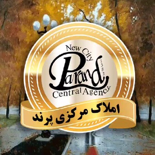 املاک مرکزی پرند (@parandamlak)