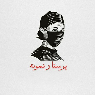 پرستار نمونه (@parastar_nemoneh)