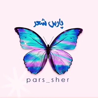 🦋...𝒑𝒂𝒓𝒔 𝒔𝒉𝒆𝒓...🦋 (@pars_sher)