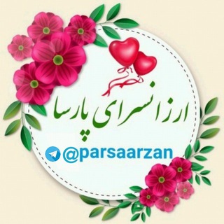 ارزانسرای پارسا09132313368 (@parsaarzan)