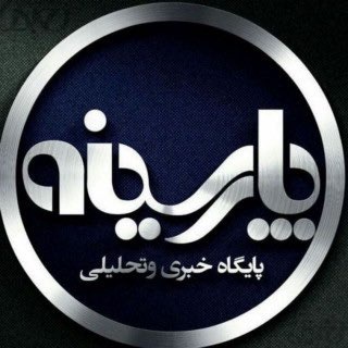 کانال خبری پارسینه (@parsinehnews)