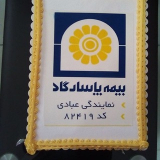 بیمه پاسارگاد، نمایندگی عبادی کد 82419Pasargad Insurance Agent Ebadi Code 82419 (@pasargadebadivaghar)